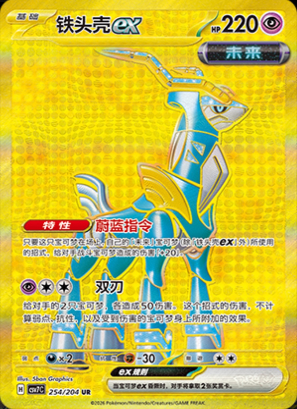 テツノカシラex【UR】